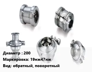 Клапан нержавеющий 200 19нж47нж обратный, поворотный